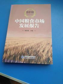 2018中国粮食市场发展报告