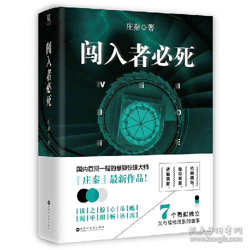 二手闯入者必死9787550018051庄秦