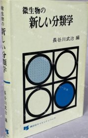 价可议 微生物 新 分类学 nmwxhwxh 微生物の新しい分类学