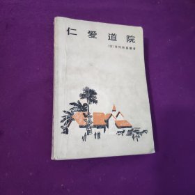 仁爱道院