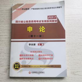 中公版·2017四川省公务员录用考试专用系列教材：申论（第11版）（二维码版）