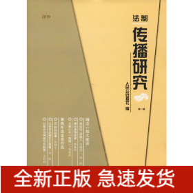 2019法制傳播研究 第1輯