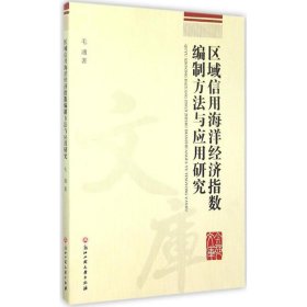 区域信用海洋经济指数编制方法与应用研究