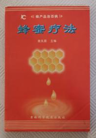 蜂蜜疗法（蜂产品治百病）