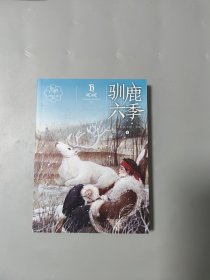 黑鹤动物小说系列——驯鹿六季