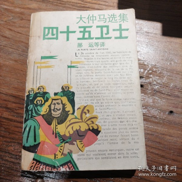四十五卫士