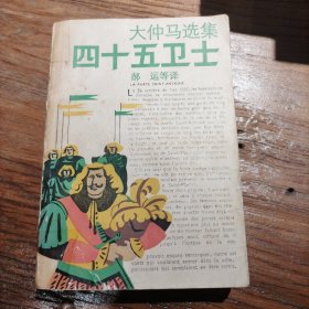 四十五卫士