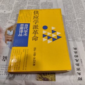 供应学派革命