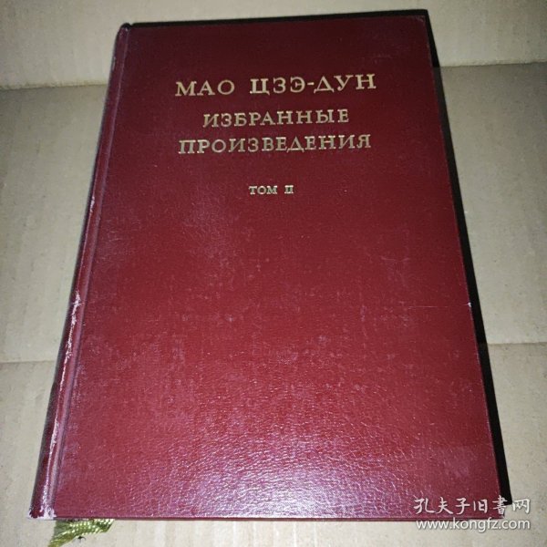 毛泽东选集第二集 俄文版