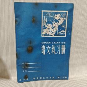 语文练习册 供小学一年级第二学期用第二分册