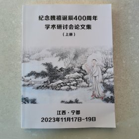 纪念魏禧诞辰400周年学术研讨会论文集。（上下两厚册）古代江西宁都易堂九子。