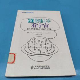 60秒科学 看宇宙：《科学美国人》专栏文集