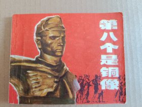第八个是铜像