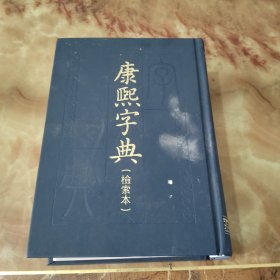 康熙字典