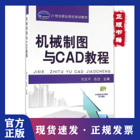 機械制圖與CAD教程 9787111544050