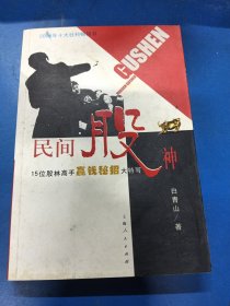 民间股神：15位股林高手嬴钱秘招大特写 300273