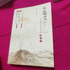 在苍茫中传灯：一个投资者20年的知与行