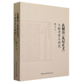 孔穎達禮記正義文獻考察與研究
