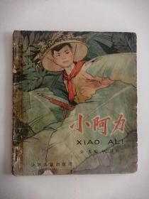 连环画小人书彩版小阿力 1965年1版1次