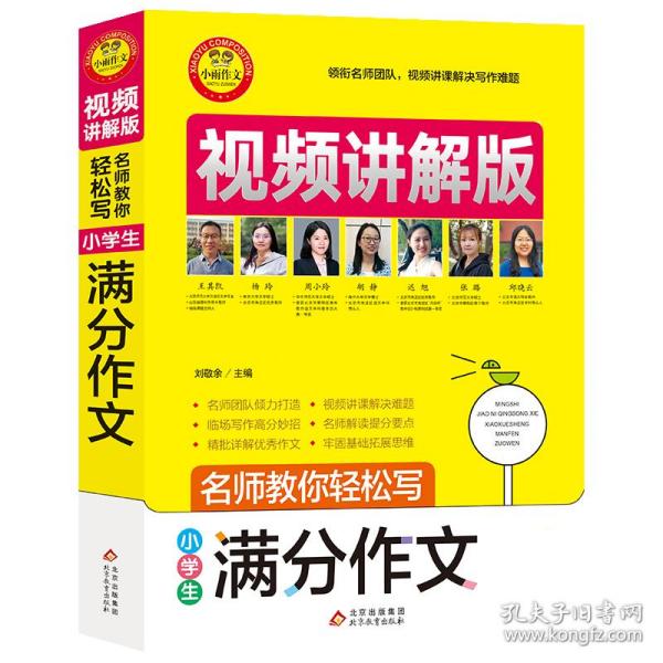 小学生满分作文视频讲解版小学3-6年级作文书扫码名师视频授课讲解小学作文写作技巧解决写作难题名师教你写作文