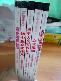 初中生文化作文――中考满分作文速成教程共5本合售23