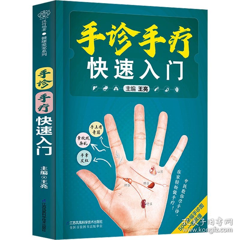 手诊手疗快速入门