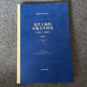 近代上海的分娩卫生研究（1927—1949）