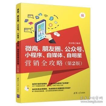 微商、朋友圈、公众号、小程序、自媒体、自明星营销全攻略（第2版全彩印刷）