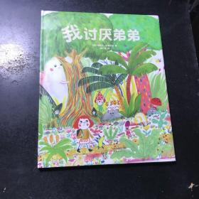 我討厭弟弟（愛心書童書）