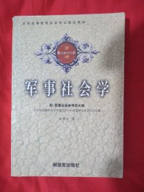 军事社会学