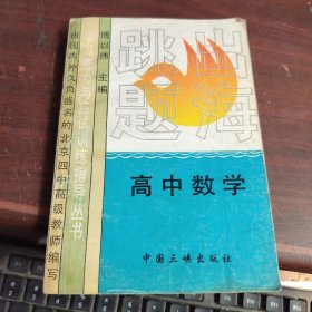 跳出题海 高中数学 看图下单