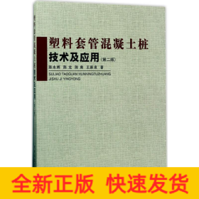 塑料套管混凝土桩技术及应用（第二版）