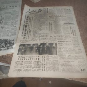 人民日报1988年1月8日（1--6版）黄克诚同志追悼会在京举行、纪念阎红彦同志逝世二十周年