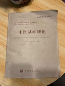 中医基础理论（六）