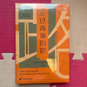 走过两遍的路：我研究中国历史的旅程（特装本）