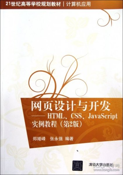 网页设计与开发：HTML、CSS、JavaScript实例教程（第2版）/21世纪高等学校规划教材·计算机应用