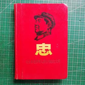 老日记本 毛主席是世界人民心中的红太阳