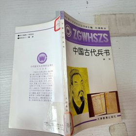 中國文化史知識叢書·中國古代兵書