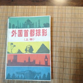 外国首都掠影(上)