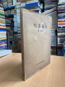 恒星图表（商务印书馆 1937年一版一印）