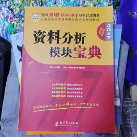 华图·2016公务员录用考试华图名家讲义系列教材：资料分析模块宝典（第10版）