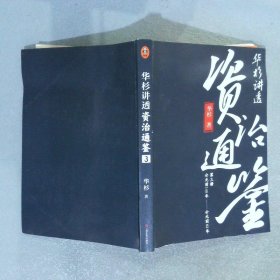 华杉讲透《资治通鉴》3