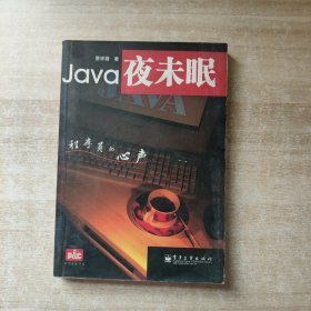 Java夜未眠：程序员的心声