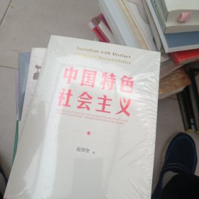 中国特色社会主义（中文版）