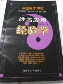 中国易学博览：姓名应用经验学