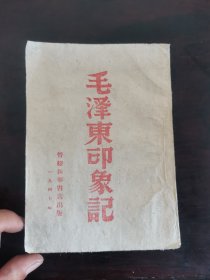 毛泽东印象记