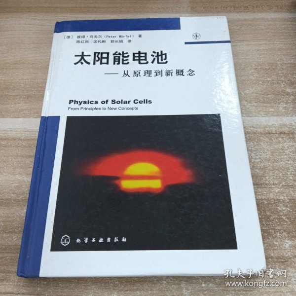 太阳能电池从原理到新概念