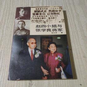 赵四小姐与张学良将军: