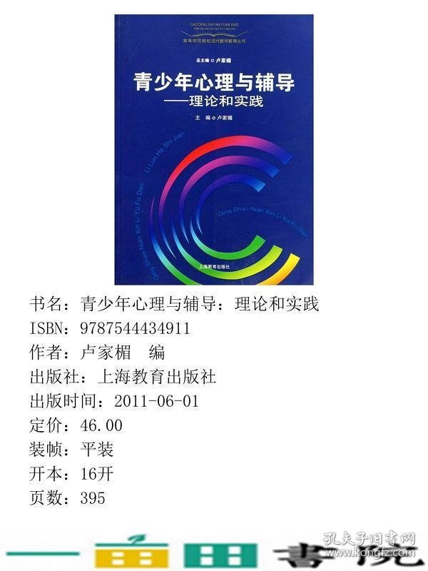 青少年心理与辅导-理论和实践卢家楣上海教育出9787544434911