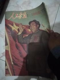 人民画报第一卷第一卷创刊特大号